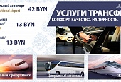 Комфорт, качество, надежность – трансфер гостиницы «Беларусь»!